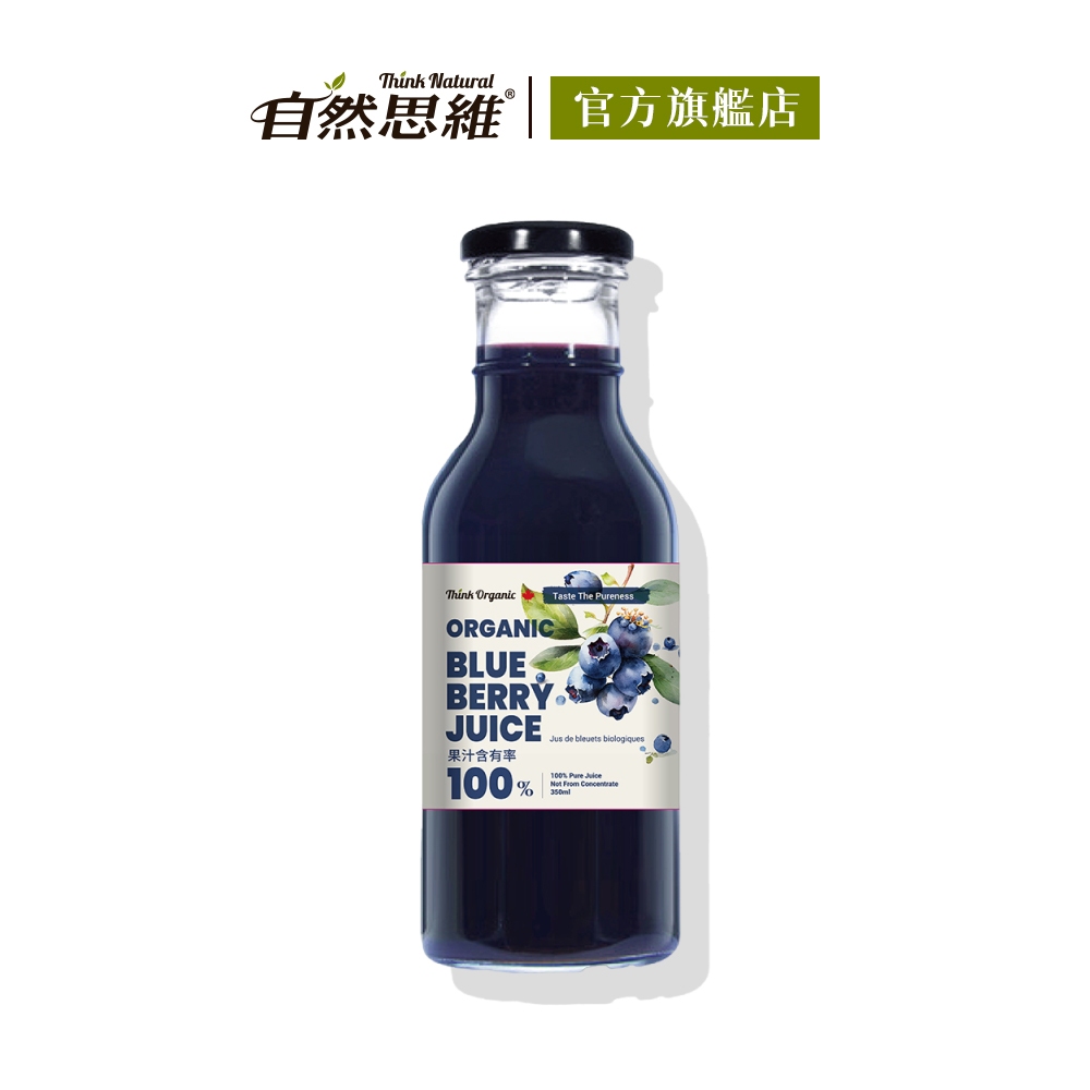 有機思維 有機藍莓原汁350ml 加拿大進口 花青素 藍莓汁 純天然果汁 無添加 自然思維