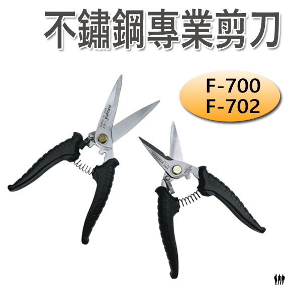 【三兄弟】不鏽鋼專業剪刀 F-700 8" F-702 7" 殺魚專用剪刀 富具亞 FUJIYA