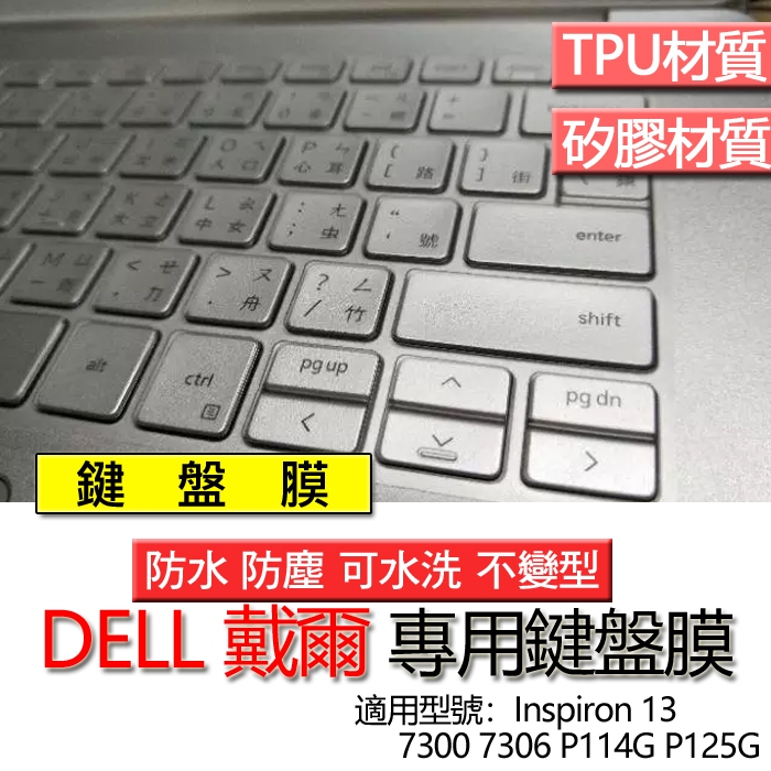 DELL 戴爾 Inspiron 13 7300 7306 P114G P125G 鍵盤膜 鍵盤套 鍵盤保護膜 鍵盤保護