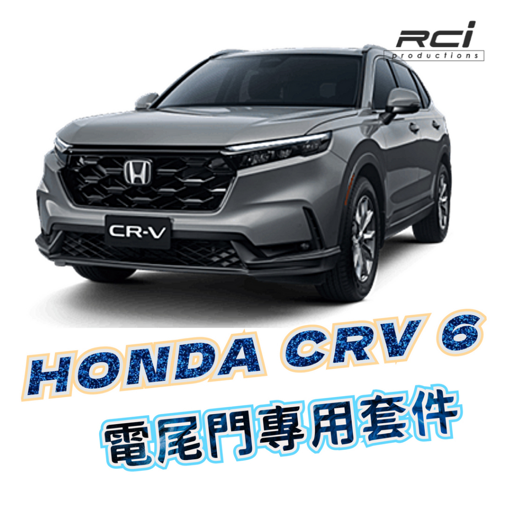 【智能電動尾門】 HONDA 2023 CRV 6 代 電動尾門 上電吸設計 腳踢感應 二年保固