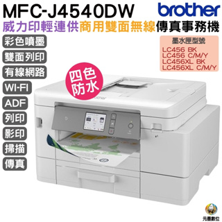 Brother MFC-J4540DW 威力印輕連供商用雙面網路雙紙匣傳真事務機