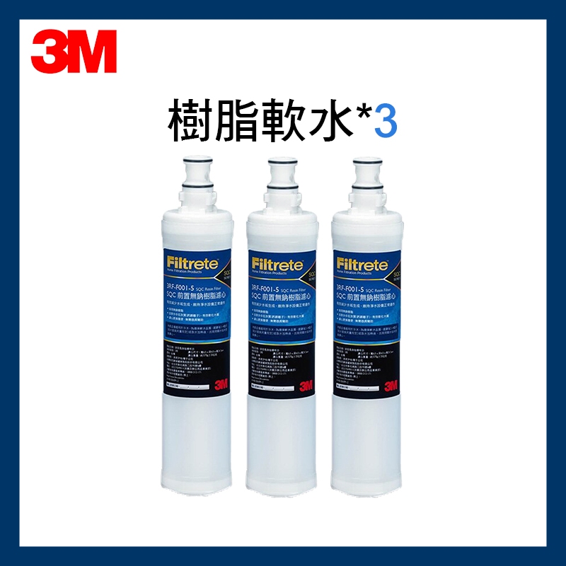 【3M原廠公司貨】前置樹脂軟水濾心(3RF-F001-5) *3 請先確認型號再購買