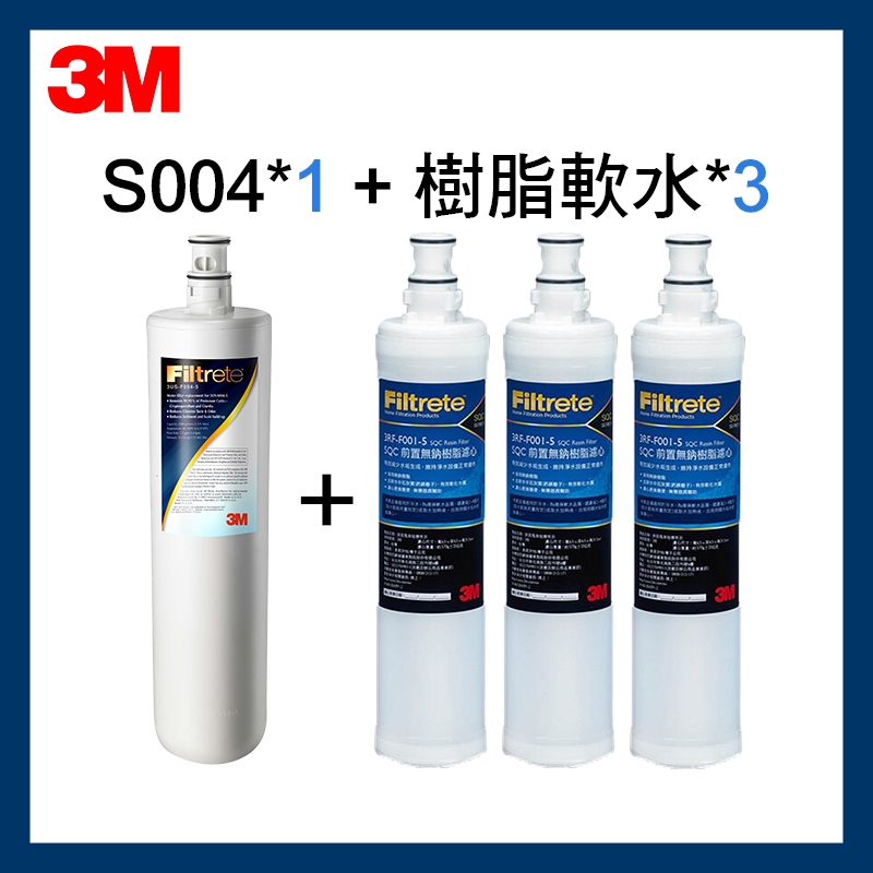 【3M】S004替換濾心(3US-F004-5)*1入+ 軟水樹脂濾心(3RF-F001-5)*3入