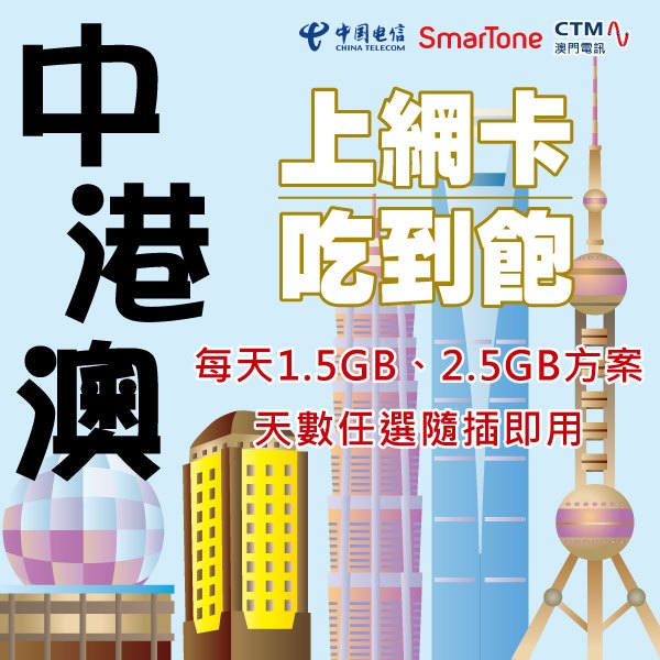 中港澳上網每天1.5GB、2.5GB【Unicom、SmarTone、CTM】SIM卡 吃到飽 天數2~10天 隨插即用