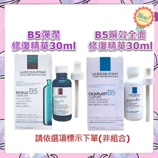 【美麗魔】效期2026 理膚寶水 B5彈潤修復精華 B5瞬效全面修復精華 30ml B5小藍瓶 繃帶精華 小白瓶