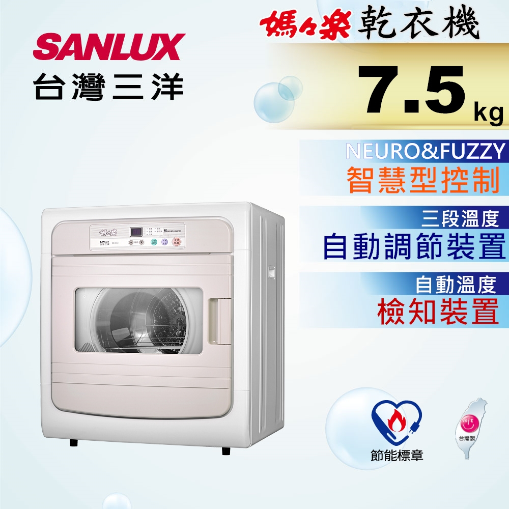 SD-88U【SANLUX台灣三洋】7.5公斤 電子式乾衣機