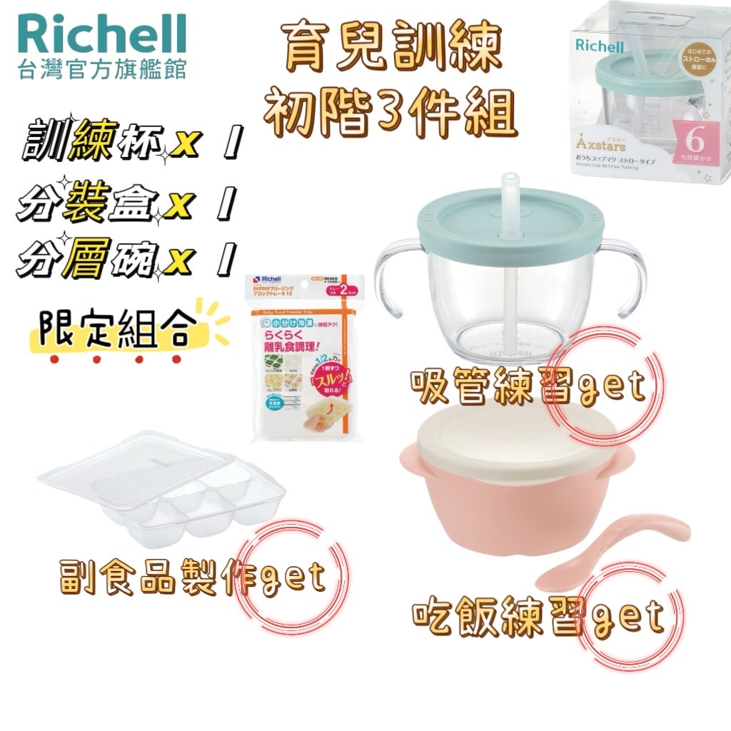 Richell 利其爾｜育兒初階練習超值3件組(吸管杯+分層碗+分裝盒)優雅育兒