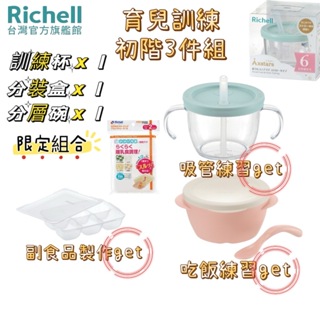 Richell 利其爾｜育兒初階練習超值3件組(吸管杯+分層碗+分裝盒)優雅育兒