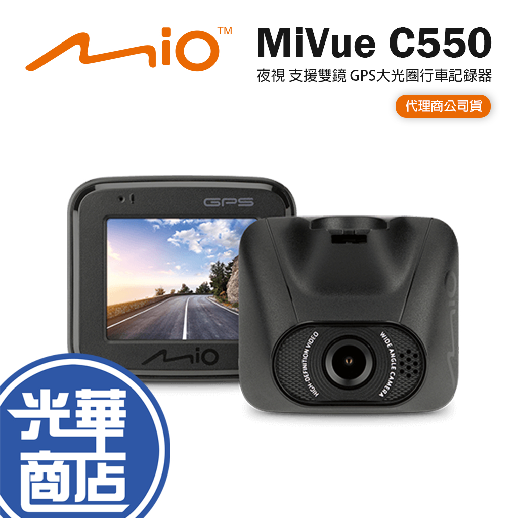 【現貨熱銷】Mio MiVue C550 夜視進化 支援雙鏡 GPS+測速 大光圈 行車紀錄器 公司貨 光華商場