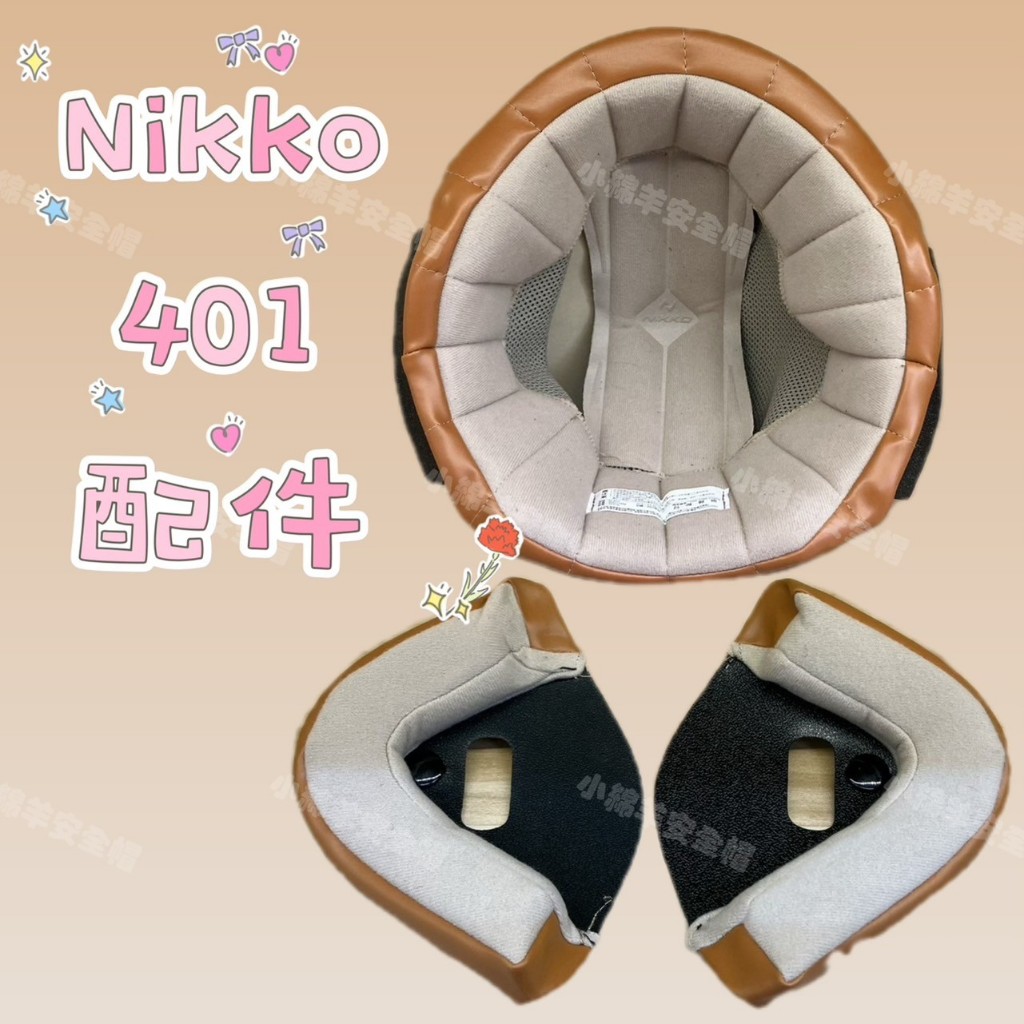 NIKKO N401 N-401 配件 頭襯 耳襯 咖波 咻咻熊 王金發 好想兔 安全帽內襯  安全帽專用