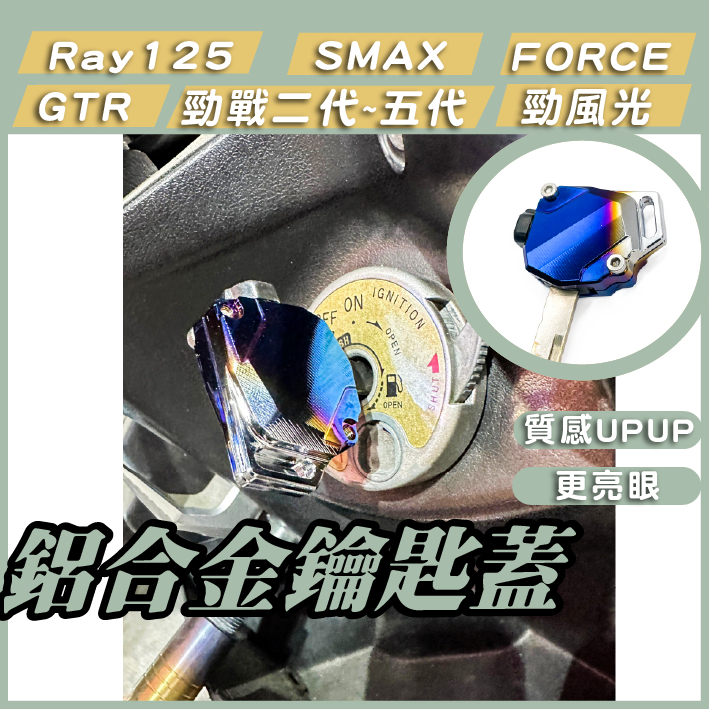CC_鋁合金 鑰匙蓋 機車鑰匙頭 鑰匙頭 保護套 勁戰四代 FORCE SMAX 勁戰五代 GTR RAY 勁風光