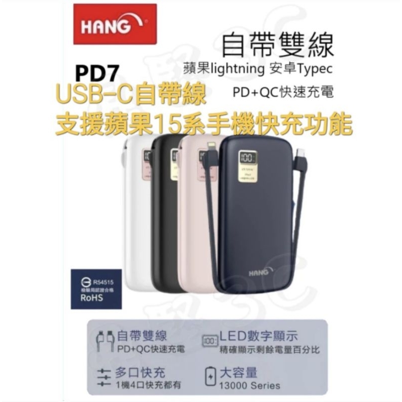 台灣現貨 HANG PD7 13000mah 行動電源 自帶線 快充線 Typec 蘋果15 14 PD快充 三星 華碩