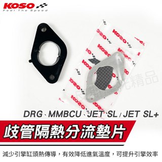 KOSO｜JETSL 歧管隔熱分流墊片 歧管 墊片 適用 JET SL JET SL+ DRG 龍 MMBCU 曼巴