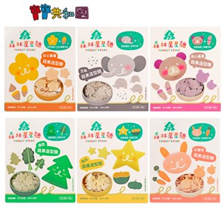森林麵食 星星麵200g 寶寶麵 黃金南瓜/紫心蕃薯/竹山蕃薯/新鮮蔬菜/鮮紅蘿蔔/芝麻 寶寶共和國