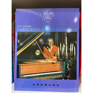 理查克艾德曼1精選鋼琴暢銷曲集｜夢中的婚禮｜全新書現貨供應當天出貨