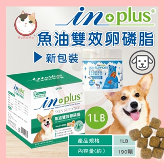 【RuRuMa】INPLUS狗保健品 犬用保健 魚油雙效卵磷酯 全方位專業 犬用營養品 in-plus 蛋殼膜卵磷脂魚油