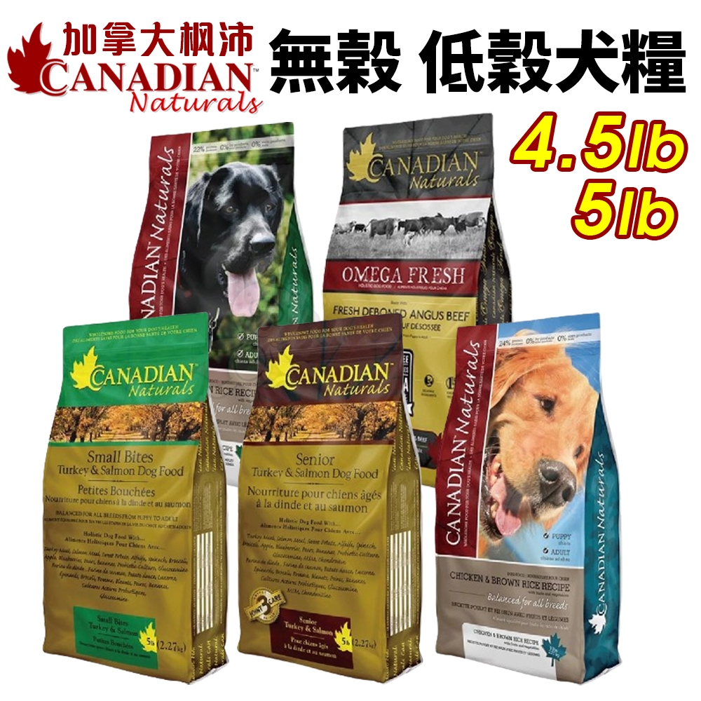 Canadian Naturals加拿大 楓沛 犬糧4.5LB-5LB 低敏 無穀 關節 腸胃 低敏 滋補犬『WANG』