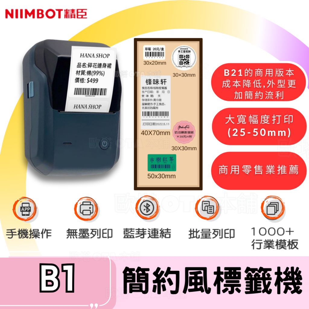 精臣 B1 標籤機 商用標籤機 熱感應標籤機 藍芽 食品標籤 營養標示貼紙 台灣總代理公司貨