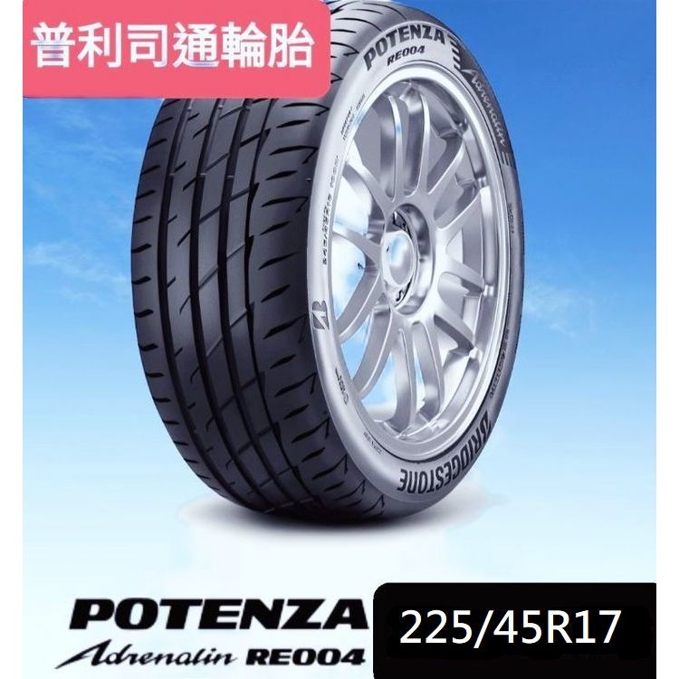 ☆冠軍輪胎☆ 全新普利司通 BRIDGESTONE RE004 225/45/17 225/45R17 完工價