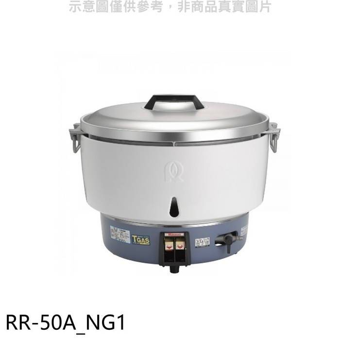 林內【RR-50A_NG1】50人份瓦斯煮飯鍋(與RR-50A同款)飯鍋(全省安裝)