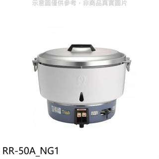 林內【RR-50A_NG1】50人份瓦斯煮飯鍋(與RR-50A同款)飯鍋(全省安裝)