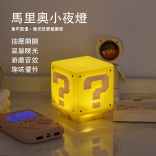 🔥臺灣現貨🔥超級瑪利歐LED問號燈 發聲小夜燈 感應燈馬力歐夜燈 北歐燈 方塊磚 USB感應夜燈 小夜燈 床頭燈 客廳燈