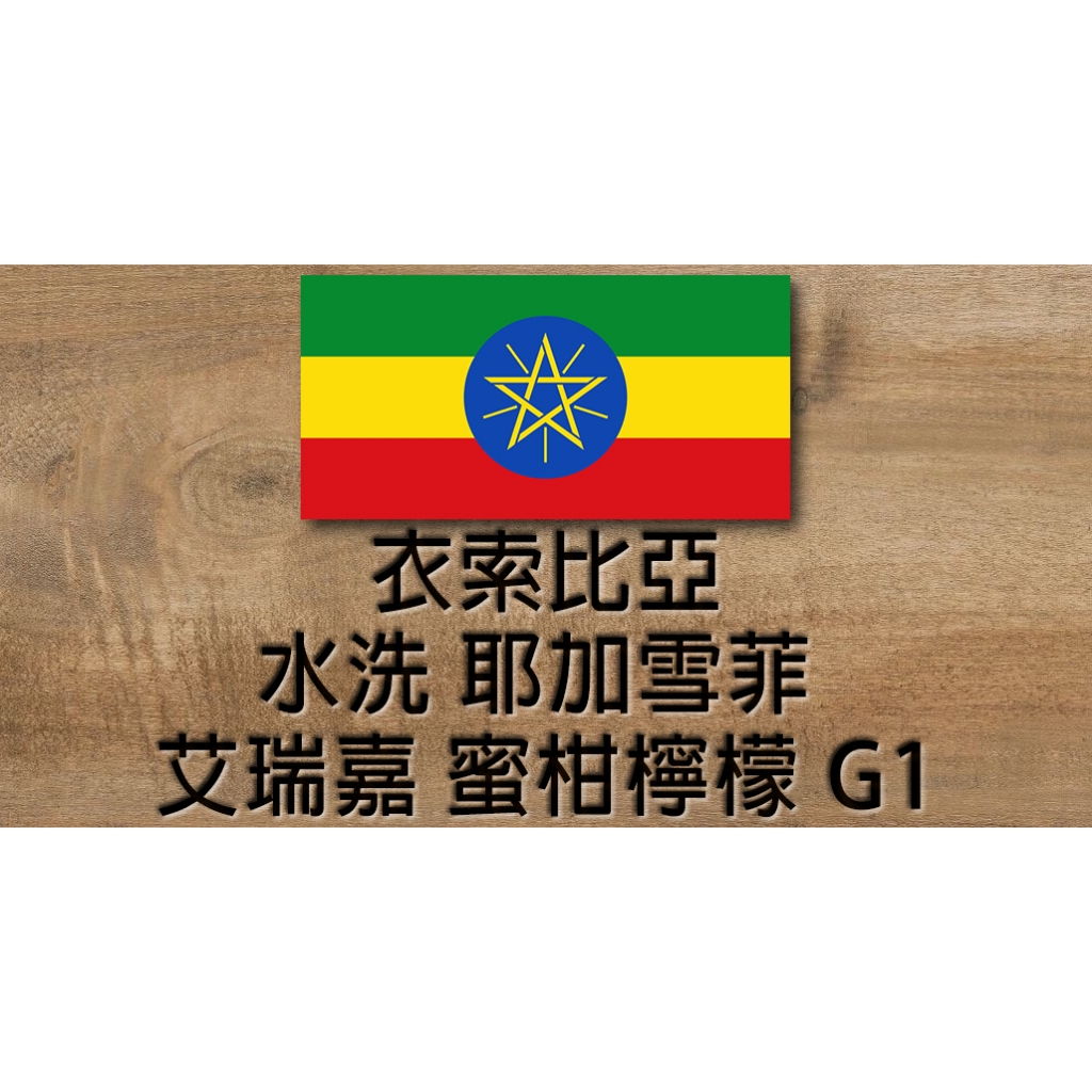 衣索比亞 耶加雪菲 艾瑞嘉 蜜柑檸檬 G1 鋁箔袋真空包裝 精品咖啡 500g 【禾昌珈琲生豆】