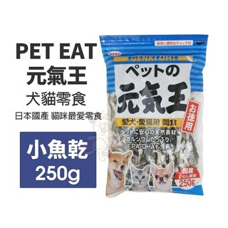 GENKI OH! 元氣王 沙丁魚 250g 愛犬 愛貓用 犬貓通用 小魚乾＊短腿兄妹＊