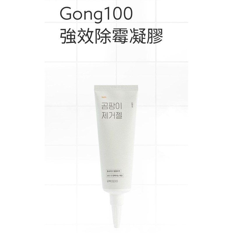【Gong100白淨空間】 現貨/正品/韓國公司貨/強效除霉凝膠120ml