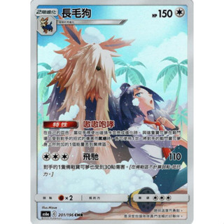 【小拳石PTCG】 寶可夢卡牌 PTCG 中文 AS6a 201/196 CHR 長毛狗