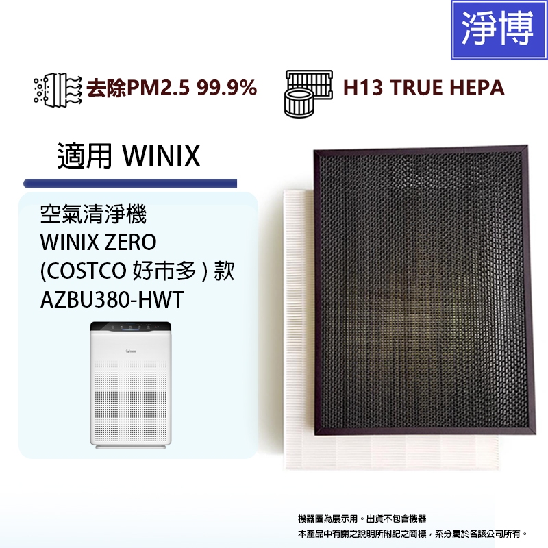 Winix Zero適用-好巿多COSTCO款空氣清淨機AZBU380-HWT濾網HEPA+除臭除甲醛濾心組
