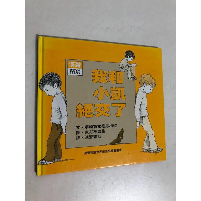 【二手書】漢聲精選世界最佳兒童圖畫書：麥嬌莉韋曼莎梅特/東尼第魯納－我和小凱絕交了 心理成長類17