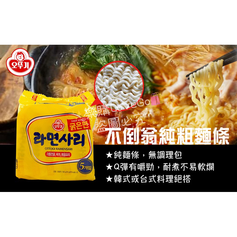 【韓國代購🇰🇷】✨Ottogi不倒翁 純麵條 粗麵5入🍜