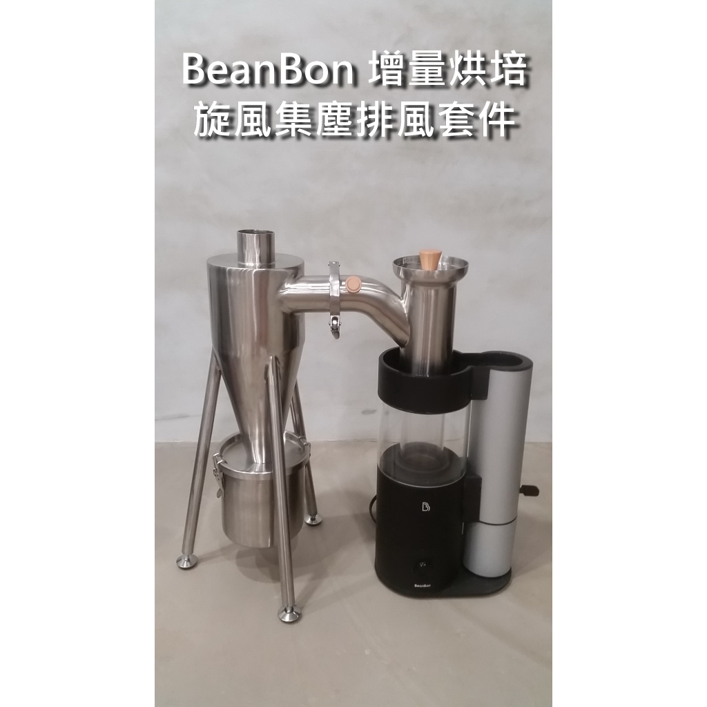 Beanbon 烘豆機  增量烘培旋風集塵排風套件 (請勿直接下標 先聊聊詢問)