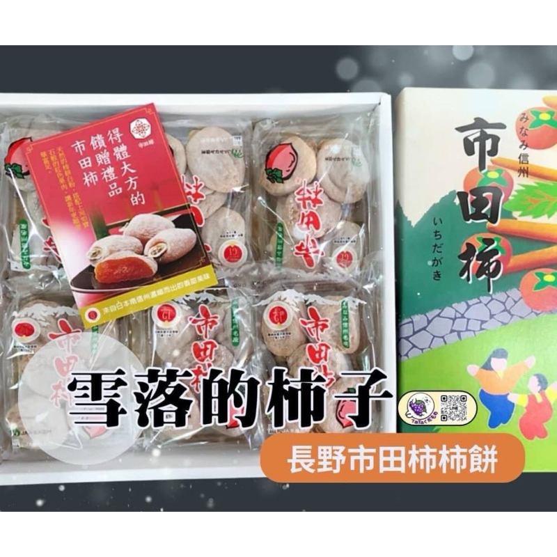 有人喜歡吃這個嗎！ JA日本   柿餅  1包  $250 2包  $450 一盒/6包   1190