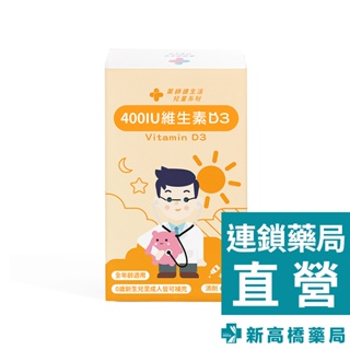 藥師健生活 400IU維生素D3 30ml【新高橋藥局】營養補充 維生素D 滴劑｜效期：2027.02