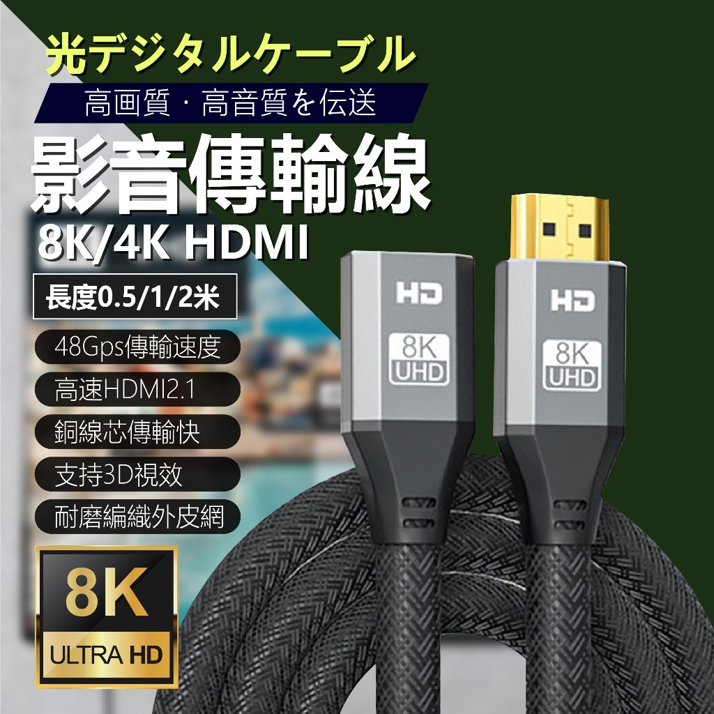 【現貨】1年保固  HDMI線 8K高清 公對母 延長線 電競/遊戲機/電視輸出 編織線
