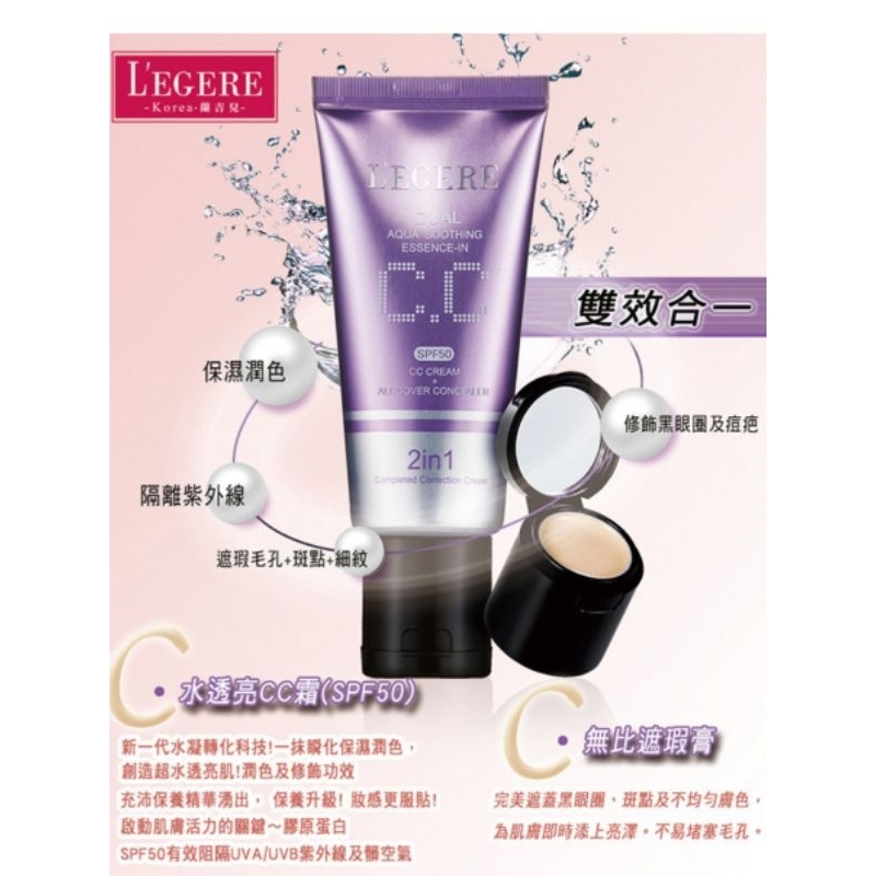 現貨 L'EGERE 蘭吉兒 水透亮 CC霜 雙效遮瑕組SPF50