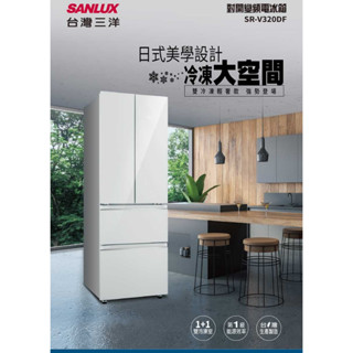 SR-V320DF 【SANLUX台灣三洋】 312公升四門琉璃白變頻冰箱