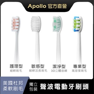 【Apollo】阿波羅電動牙刷頭 替換刷頭 電動牙刷刷頭 建議每3-6個月更換【臺灣現貨正品】