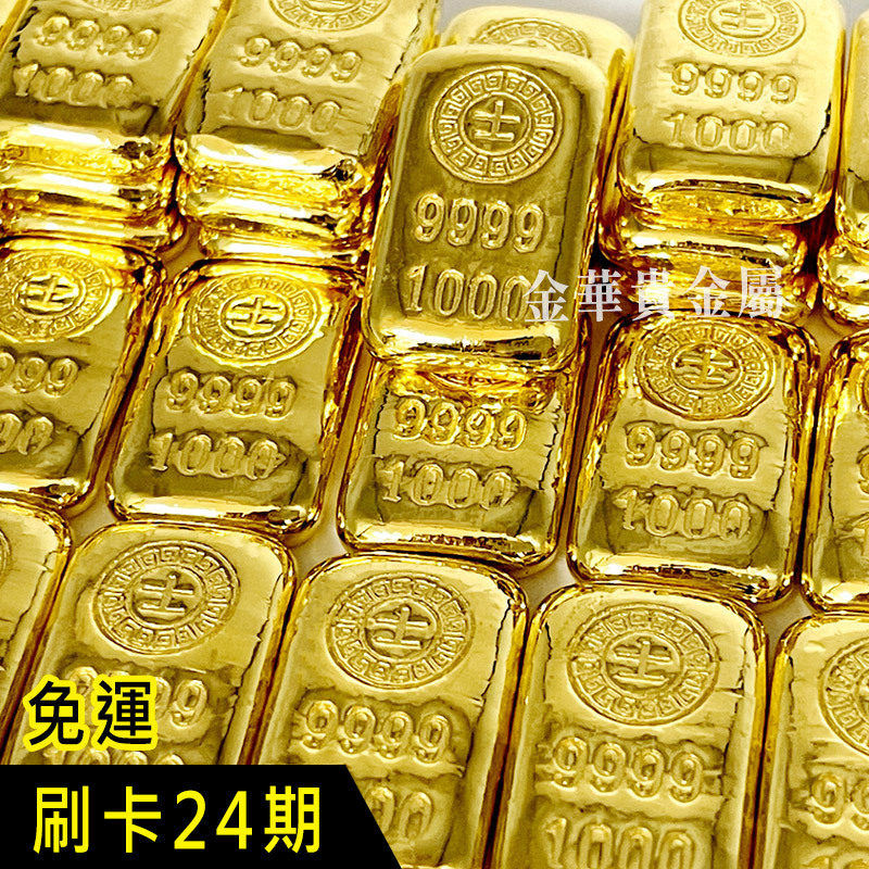 金華貴金屬✦賓士金條一台兩(刷卡24期) 1台兩 一兩 1兩 港口王金條 純金金條 9999金塊 金條 黃金塊 送禮