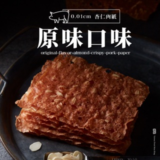 【軒記肉乾】 原味杏仁脆豬肉乾 (100g/包) 台灣肉乾王 豬肉乾 肉乾 酥脆 肉紙 脆肉紙 美食 零食 伴手禮 送禮