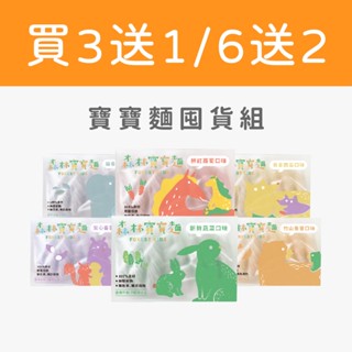 【森林麵食】 寶寶麵 超值三送一&六送二 320g/盒｜7個月以上｜六口味｜副食品｜育兒食品｜嬰兒麵條｜囤貨組