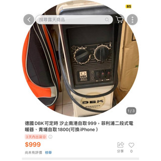 電暖爐sale 德國DBK南港合順街18巷自取999