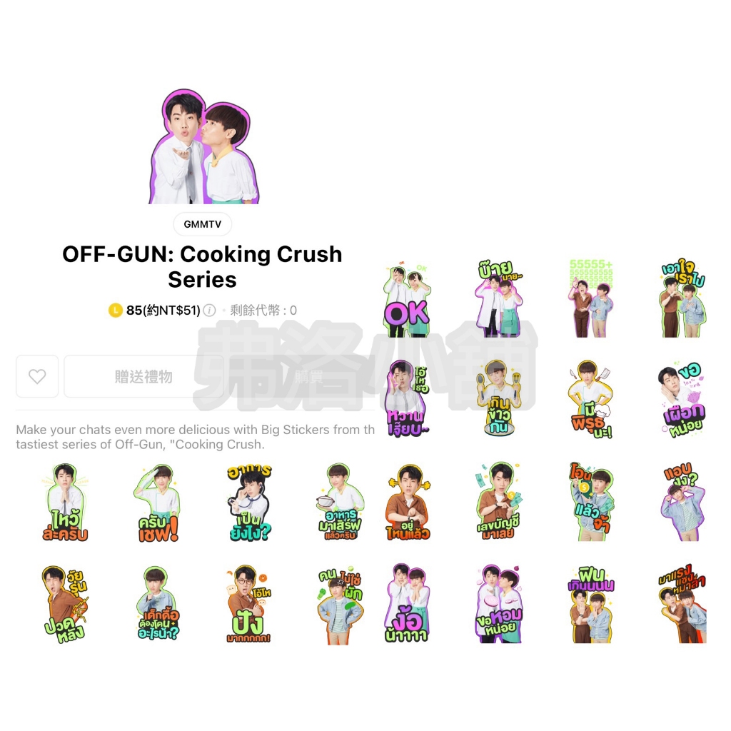 《LINE貼圖代購》泰國跨區 OFF-GUN: Cooking Crush Series