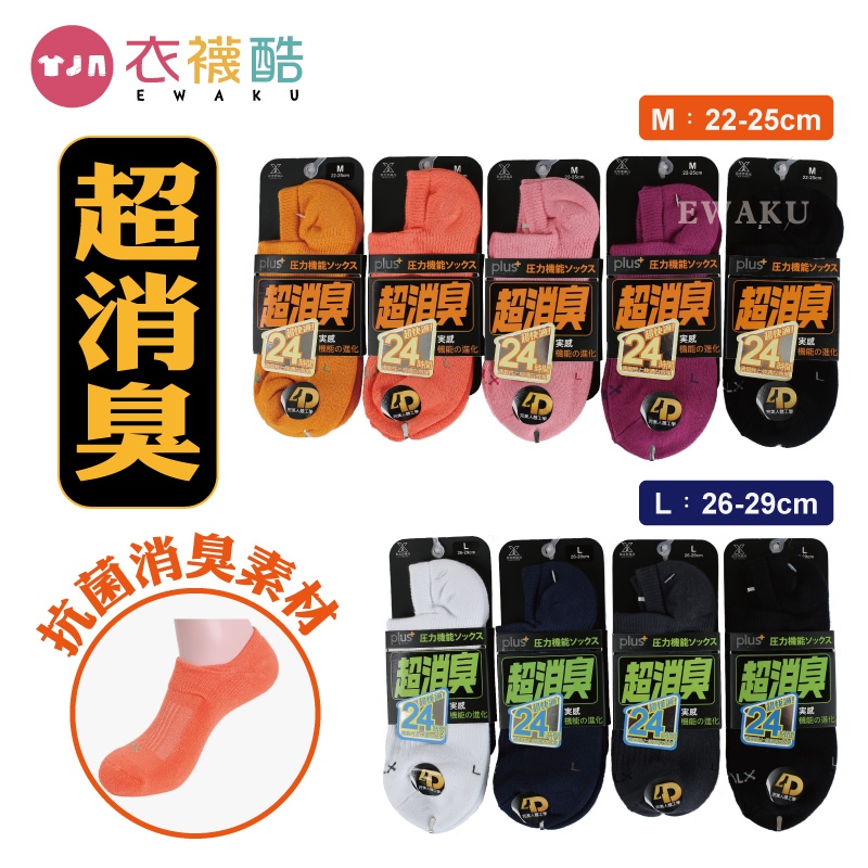 [衣襪酷]歐克斯 超消臭4D直角襪│短襪 抗菌消臭素材 有效防止異味 ZINC+IONS