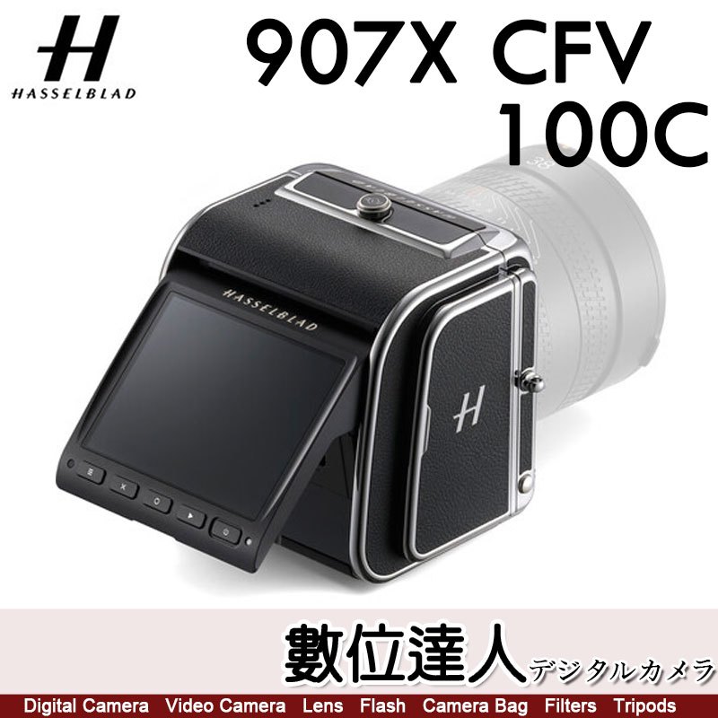 補貨【數位達人】公司貨 哈蘇 Hasselblad 907X CFV 100C / 一億畫素數位機背 中片幅 V系統