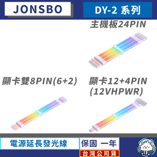 【台灣公司貨】喬思伯 DY2 純白電源延長發光線 ARGB／線徑加粗／免控制器／雙面導光／可串接／JONSBO