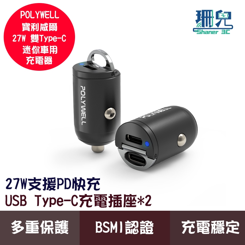 POLYWELL 寶利威爾 雙Type-C 27W迷你車用充電器 PD快充 BSMI認證 隱藏式設計 帶LED燈 車充