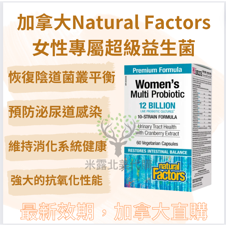 加拿大Natural Factors女性專屬超級益生菌 120億 60粒 特別添加蔓越莓 預防尿路感染 恢復陰道菌叢平衡